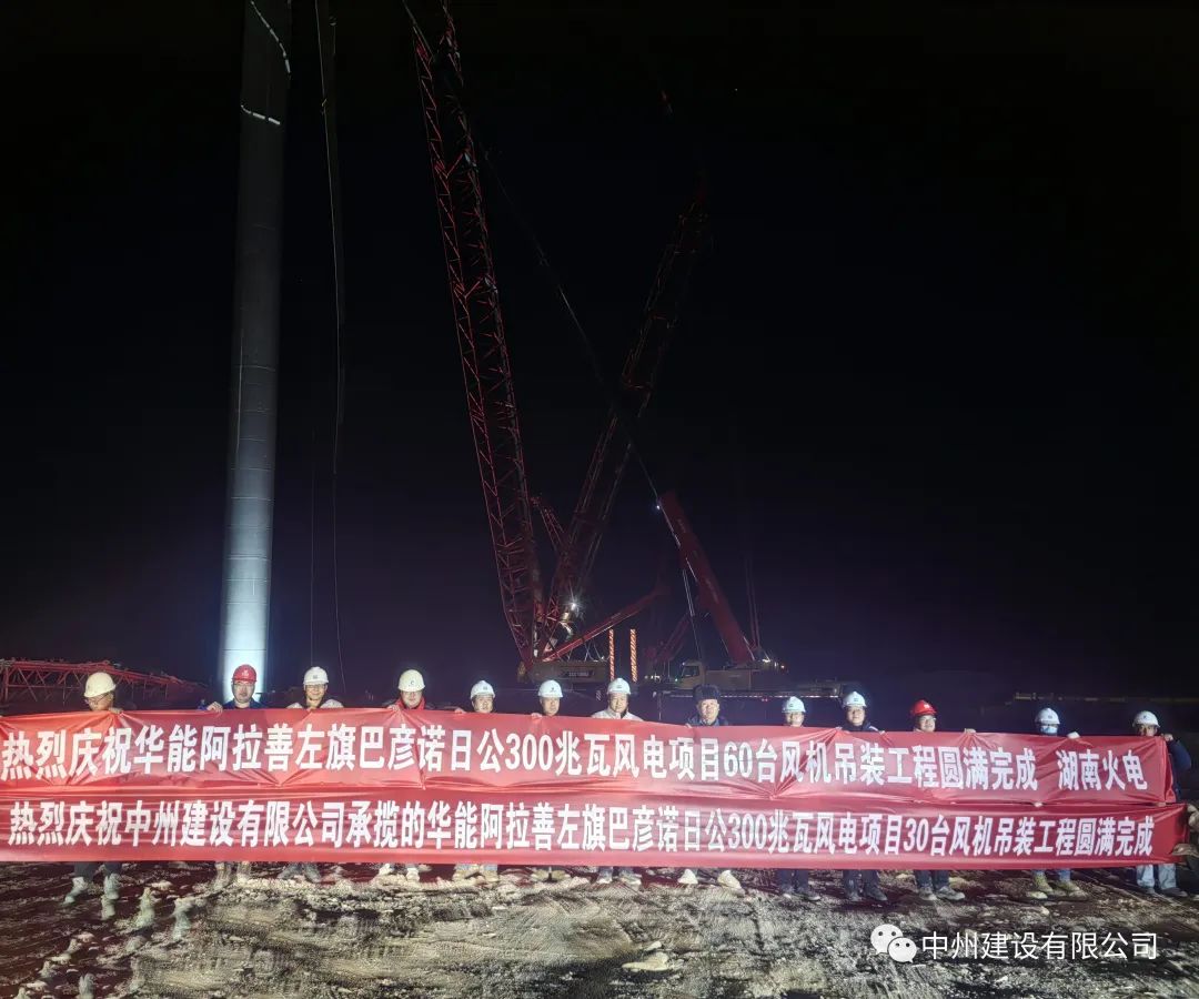 126天！30臺！中州建設有限公司承建的內蒙阿拉善風電項目風機吊裝全部完成