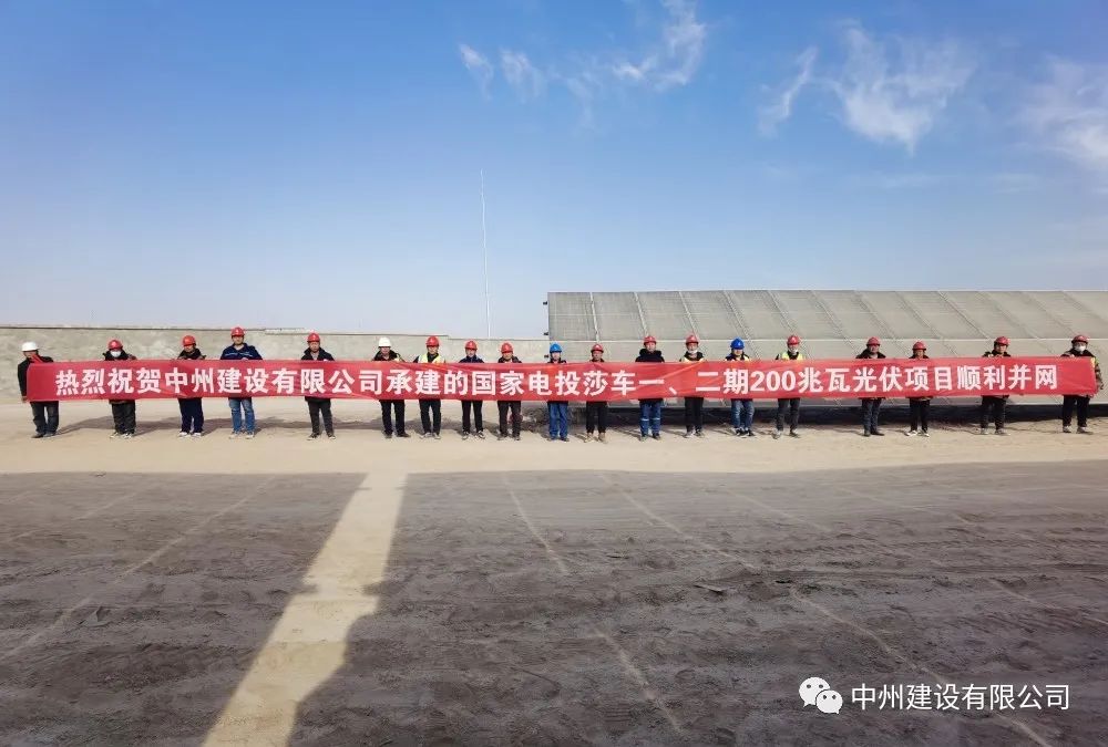 國家電投莎車一、二期200兆瓦光伏項目成功并網發電