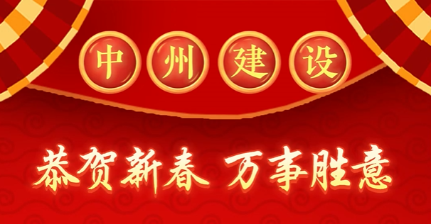 中州建設有限公司給您拜年啦！
